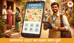 जनगणना 2027 की शुरुआत: 8 राज्यों और केंद्र शासित प्रदेशों में हाउसलिस्टिंग शुरू, पहली बार डिजिटल प्रक्रिया लागू