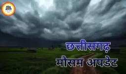 छत्तीसगढ़ मौसम अपडेट: अंधड़-बारिश का अलर्ट, 40-50 किमी/घंटा की तेज हवाएं चलने की चेतावनी