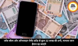 जॉब स्कैम और ऑनलाइन पेमेंट फ्रॉड से कुल 32 लाख की ठगी, मामला जान हैरान रह जाएंगे