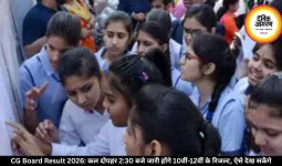 CG Board Result 2026: कल दोपहर 2:30 बजे जारी होंगे 10वीं-12वीं के रिजल्ट, ऐसे देख सकेंगे