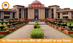 रेरा शिकायत पर समय सीमा नहीं: हाईकोर्ट का बड़ा फैसला