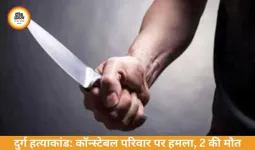 दुर्ग हत्याकांड: कॉन्स्टेबल की पत्नी और बेटे की चाकू से हत्या
