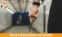 भिलाई में बहन से छेड़छाड़ विवाद में युवक की हत्या, इलाज के दौरान मौत