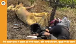 तेज रफ्तार ट्रेलर ने बाइक को मारी टक्कर, पति-पत्नी की मौत, एक युवती गंभीर रूप से घायल