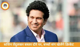 Sachin Tendulkar Bastar Visit: बस्तर में बच्चों संग क्रिकेट खेलेंगे सचिन