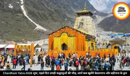 Chardham Yatra 2026 शुरू, पहले दिन उमड़ी श्रद्धालुओं की भीड़, जानें कब खुलेंगे केदारनाथ और बद्रीनाथ के द्वार