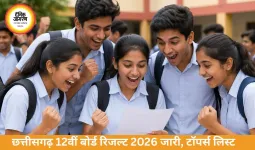 छत्तीसगढ़ 12वीं बोर्ड रिजल्ट जारी, जिज्ञासू वर्मा टॉपर