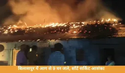 CG News: बिलासपुर में भीषण आग, 9 घर चपेट में; शॉर्ट सर्किट की आशंका