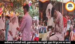 छत्तीसगढ़ में अनोखी शादी, दुल्हन बारात लेकर पहुंची, दूल्हा रोते हुए बना घर जमाई
