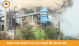छत्तीसगढ़ पावर प्लांट हादसा: 20 मौतों के बाद अनिल अग्रवाल समेत 10 पर FIR