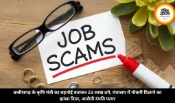 छत्तीसगढ़ के कृषि मंत्री का बहनोई बताकर 23 लाख ठगे, मंत्रालय में नौकरी दिलाने का झांसा दिया, आरोपी दंपति फरार