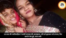 18 साल की नवविवाहिता ने फांसी लगाकर की आत्महत्या, पति को बुलाकर गले लगाया, फिर कमरे में बंद हुई, जांच जारी