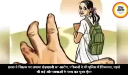 छात्रा ने शिक्षक पर लगाया छेड़खानी का आरोप, परिजनों ने की पुलिस में शिकायत, पहले भी कई और छात्राओं के साथ कर चुका ऐसा
