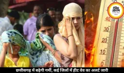 Chhattisgarh Weather Update: छत्तीसगढ़ में बढ़ेगी गर्मी, कई जिलों में हीट वेव का अलर्ट जारी