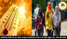 छत्तीसगढ़ में हीट वेव का अलर्ट, रायपुर-राजनांदगांव में 45°C के करीब पहुंचा पारा, आगे और बढ़ेगा