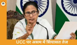 असम में UCC पर सियासी घमासान, वोटर लिस्ट विवाद पर ममता का पलटवार