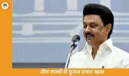 असम, केरल और पुडुचेरी में चुनाव प्रचार थमा, स्टालिन ने पुडुचेरी को राज्य का दर्जा देने की मांग उठाई