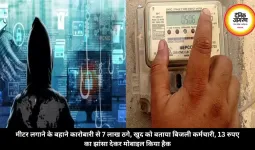 मीटर लगाने के बहाने कारोबारी से 7 लाख ठगे, खुद को बताया बिजली कर्मचारी, 13 रुपए का झांसा देकर मोबाइल किया हैक