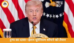 ट्रम्प का दावा—ईरान यूरेनियम सौंपने को तैयार, मिडिल ईस्ट में सीजफायर की ओर बढ़ते कदम