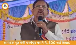 कर्नाटक के गृह मंत्री जी परमेश्वर पर FIR के आदेश, 500 की शर्त बनी विवाद का कारण