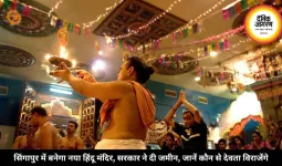सिंगापुर में बनेगा नया हिंदू मंदिर, सरकार ने दी जमीन, जानें कौन से देवता विराजेंगे