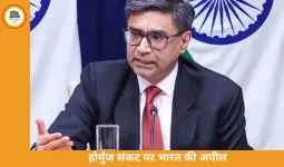 होर्मुज संकट पर भारत का सख्त संदेश: बातचीत से ही निकलेगा हल, 60 देशों की बैठक में उठाई आवाज