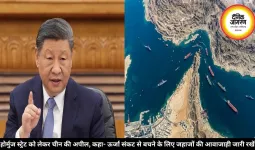 होर्मुज स्ट्रेट को लेकर चीन की अपील, कहा- ऊर्जा संकट से बचने के लिए जहाजों की आवाजाही जारी रखें