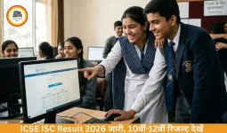 ICSE ISC Result 2026: 10वीं-12वीं का रिजल्ट जारी, ऐसे करें चेक