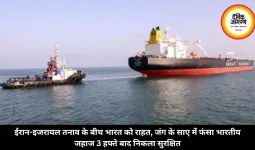 ईरान-इजरायल तनाव के बीच भारत को राहत, जंग के साए में फंसा भारतीय जहाज 3 हफ्ते बाद निकला सुरक्षित