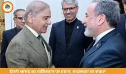 ईरानी सांसद का पाकिस्तान पर हमला, अमेरिका के पक्ष में झुकने का आरोप