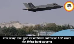 ईरान का बड़ा दावा: दूसरी बार मार गिराया अमेरिका का F-35 फाइटर जेट, मिडिल ईस्ट में बढ़ा तनाव