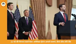 Iran-US Talks Fail: 21 घंटे चली वार्ता बेनतीजा, अमेरिका बिना समझौते लौटा