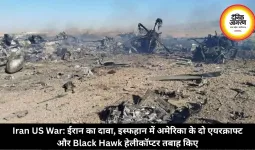 Iran US War: ईरान का दावा, इस्फहान में अमेरिका के दो एयरक्राफ्ट और Black Hawk हेलीकॉप्टर तबाह किए