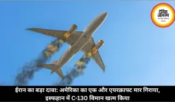 ईरान का बड़ा दावा: अमेरिका का एक और एयरक्राफ्ट मार गिराया, इस्फहान में C-130 विमान खत्म किया