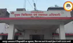 जशपुर अस्पताल में रिश्वतखोरी का खुलासा, बिल पास करने के बदले ड्रेसर ने मांगे 5000 रुपये