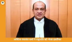 जस्टिस यशवंत वर्मा ने दिया इस्तीफा: कैश कांड के बाद बढ़ा विवाद, संसद में महाभियोग की प्रक्रिया तेज
