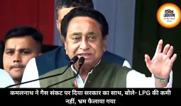 कमलनाथ ने गैस संकट पर दिया सरकार का साथ, बोले- LPG की कमी नहीं, भ्रम फैलाया गया