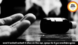 कवर्धा में कारोबारी कारोबारी ने परिवार संग पिया जहर, सुसाइड नोट में हुआ सनसनीखेज खुलासा