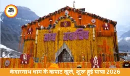 Kedarnath Dham 2026: केदारनाथ के कपाट खुले, ‘हर-हर महादेव’ से गूंजा धाम