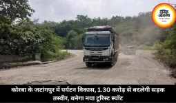 कोरबा के जटांगपुर में पर्यटन विकास, 1.30 करोड़ से बदलेगी सड़क तस्वीर