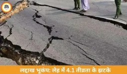 लद्दाख भूकंप: लेह में 4.1 तीव्रता के झटके, कोई बड़ा नुकसान नहीं