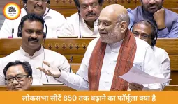लोकसभा सीटें 850 तक बढ़ाने का गणित समझाया, परिसीमन पर बोले अमित शाह—किसी राज्य को नुकसान नहीं