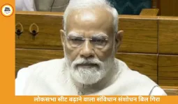 लोकसभा सीट बढ़ाने का बिल 54 वोट से गिरा, सरकार दो-तिहाई बहुमत नहीं जुटा सकी