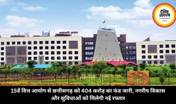 15वें वित्त आयोग से छत्तीसगढ़ को 404 करोड़ का फंड जारी, नगरीय विकास और सुविधाओं को मिलेगी नई रफ्तार