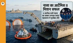 नासा का आर्टेमिस II मिशन सफल: 4 अंतरिक्ष यात्री चंद्रमा का चक्कर लगाकर प्रशांत महासागर में सुरक्षित लौटे
