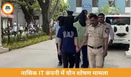 नासिक में आईटी कंपनी में यौन शोषण का आरोप, 9 FIR दर्ज; 7 आरोपी गिरफ्तार
