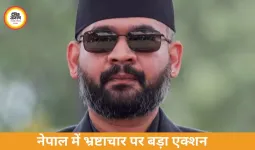 नेपाल में भ्रष्टाचार पर सबसे बड़ी कार्रवाई: 7 पूर्व PM, 3 राष्ट्रपति और पूर्व राजा जांच के दायरे में