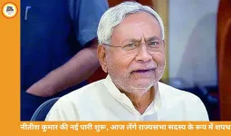 नीतीश कुमार की नई पारी शुरू: आज राज्यसभा सांसद के रूप में लेंगे शपथ