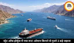 स्ट्रेट ऑफ होर्मुज में नया रूट! ओमान किनारे से गुजरे 3 बड़े जहाज
