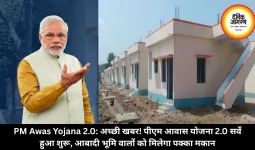 PM Awas Yojana 2.0: अच्छी खबर! पीएम आवास योजना 2.0 सर्वे हुआ शुरू, आबादी भूमि वालों को मिलेगा पक्का मकान
